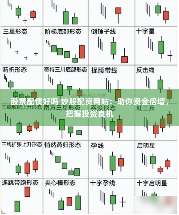 股票配债好吗 炒股配资网站：助你资金倍增，把握投资良机