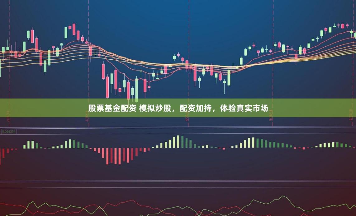 股票基金配资 模拟炒股，配资加持，体验真实市场