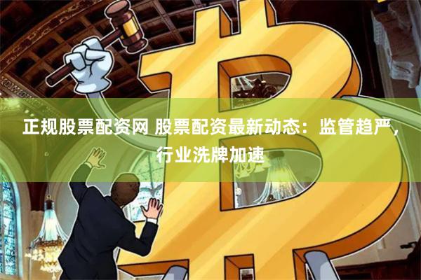 正规股票配资网 股票配资最新动态：监管趋严，行业洗牌加速
