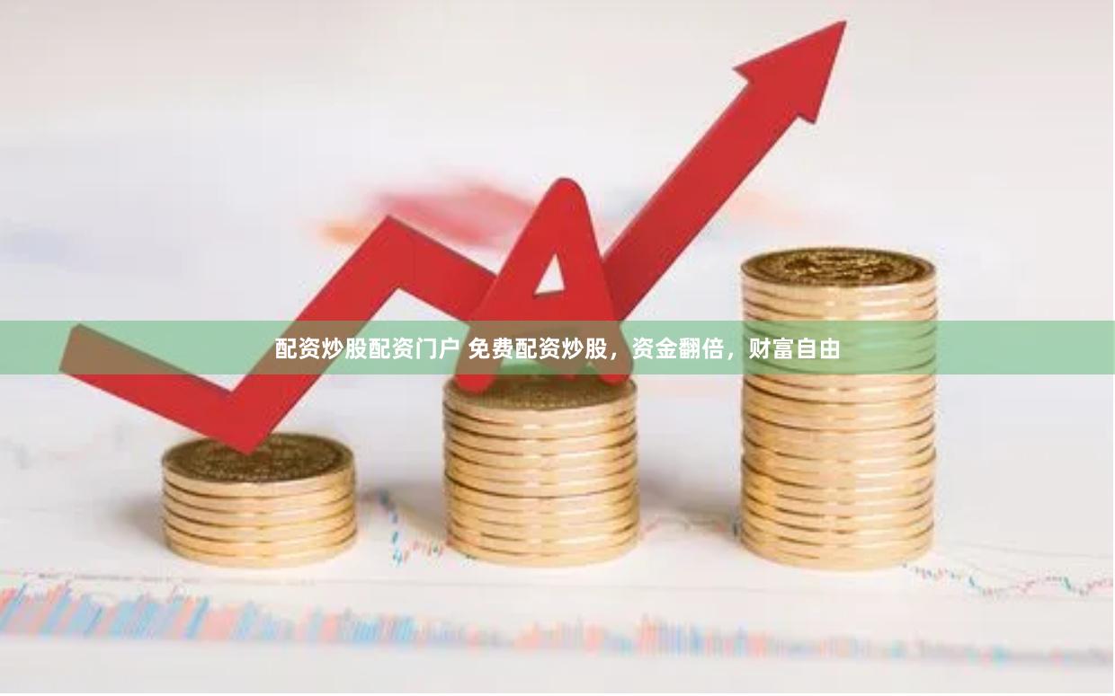 配资炒股配资门户 免费配资炒股，资金翻倍，财富自由