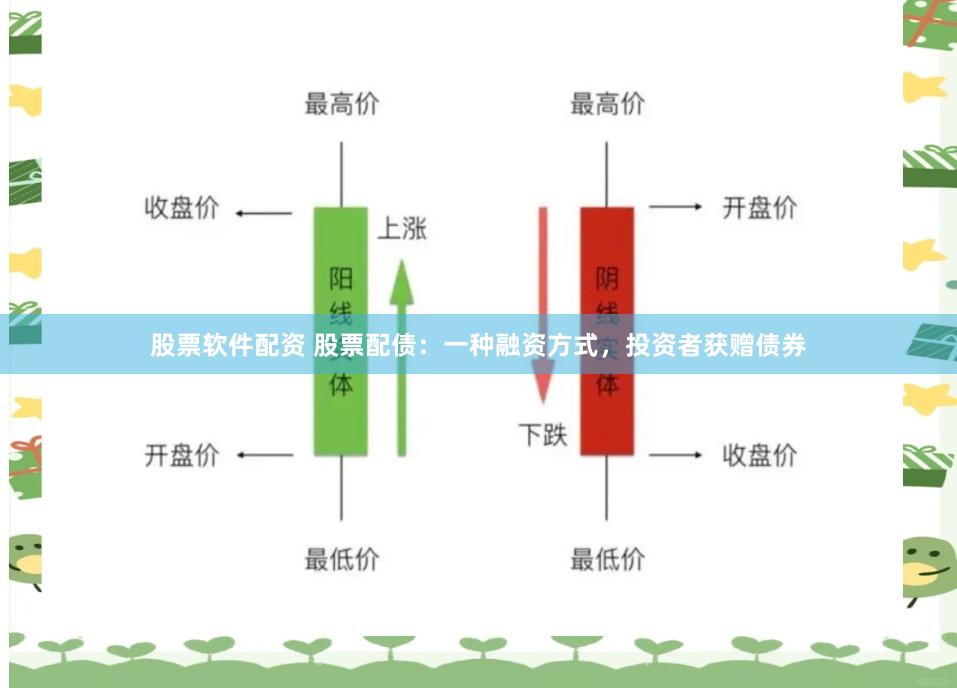 股票软件配资 股票配债：一种融资方式，投资者获赠债券