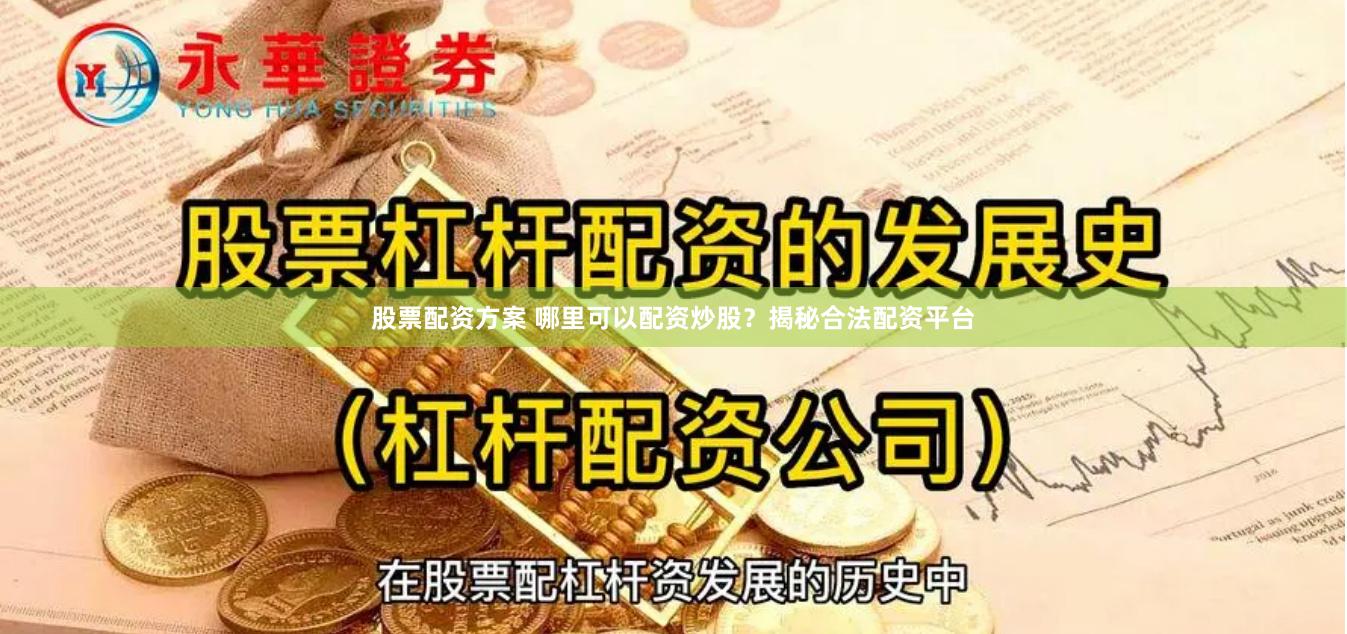股票配资方案 哪里可以配资炒股？揭秘合法配资平台