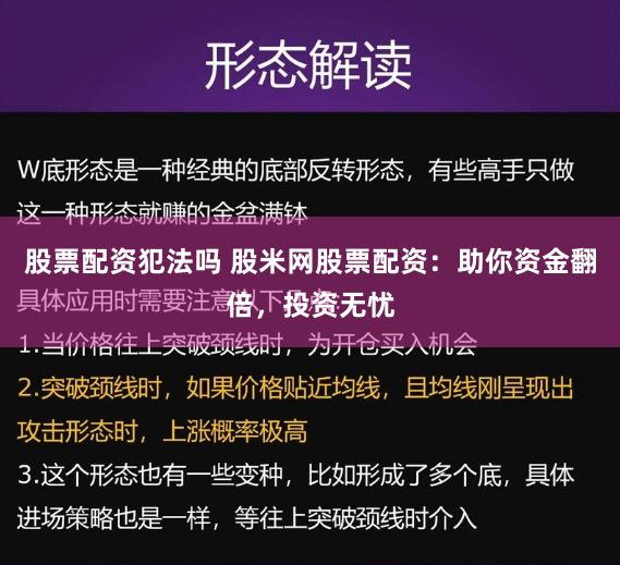 股票配资犯法吗 股米网股票配资:助你资金翻倍,投资无忧