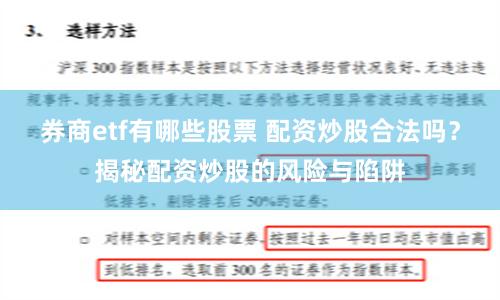 券商etf有哪些股票 配资炒股合法吗？揭秘配资炒股的风险与陷阱