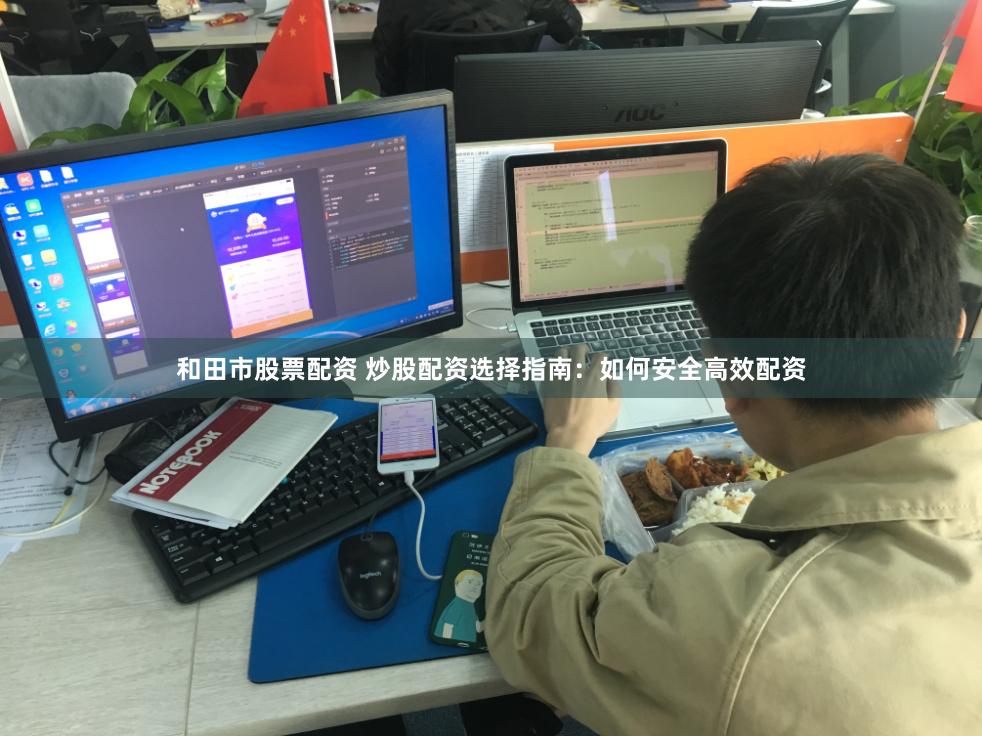 和田市股票配资 炒股配资选择指南：如何安全高效配资