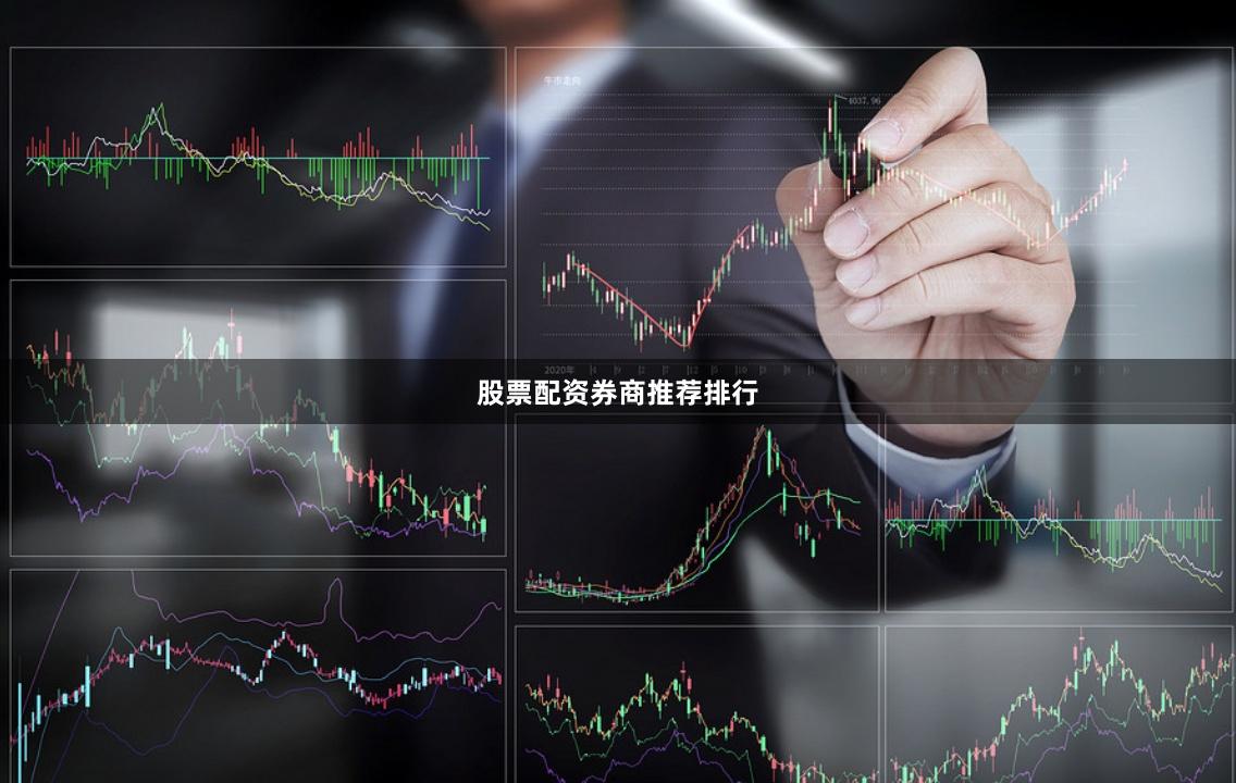 股票配资券商推荐排行