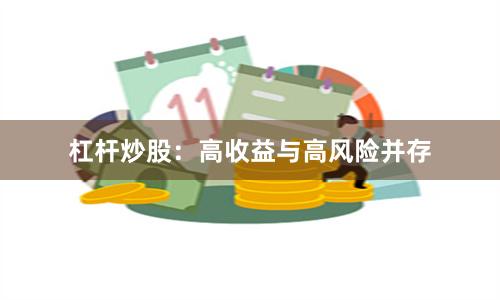杠杆炒股：高收益与高风险并存