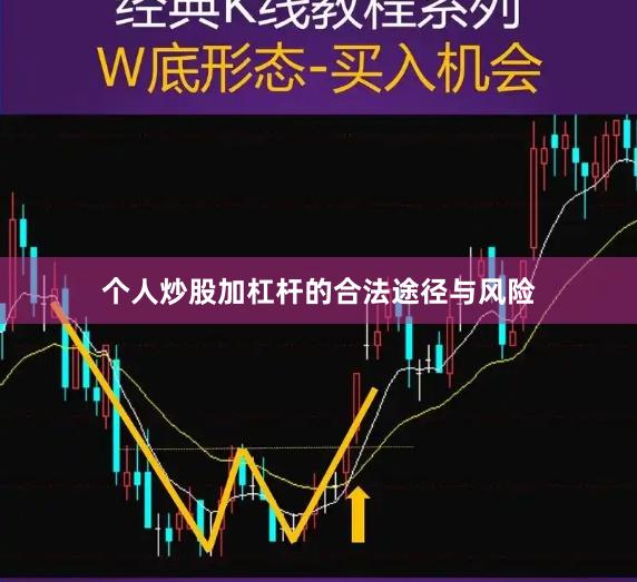 个人炒股加杠杆的合法途径与风险