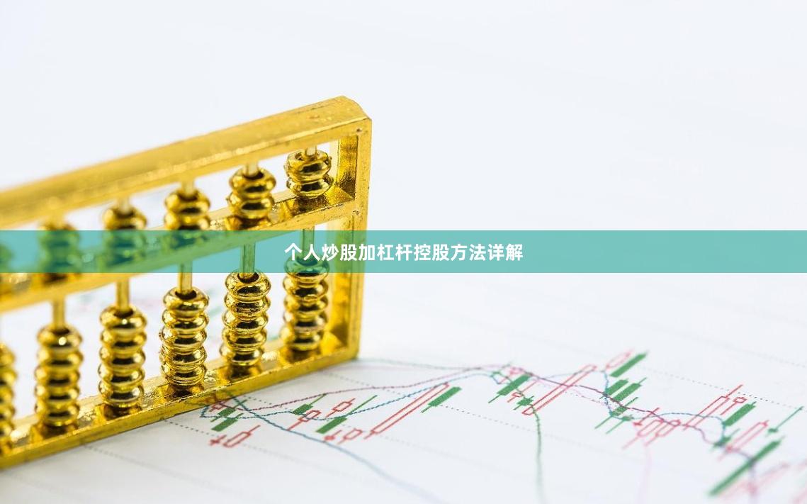 个人炒股加杠杆控股方法详解