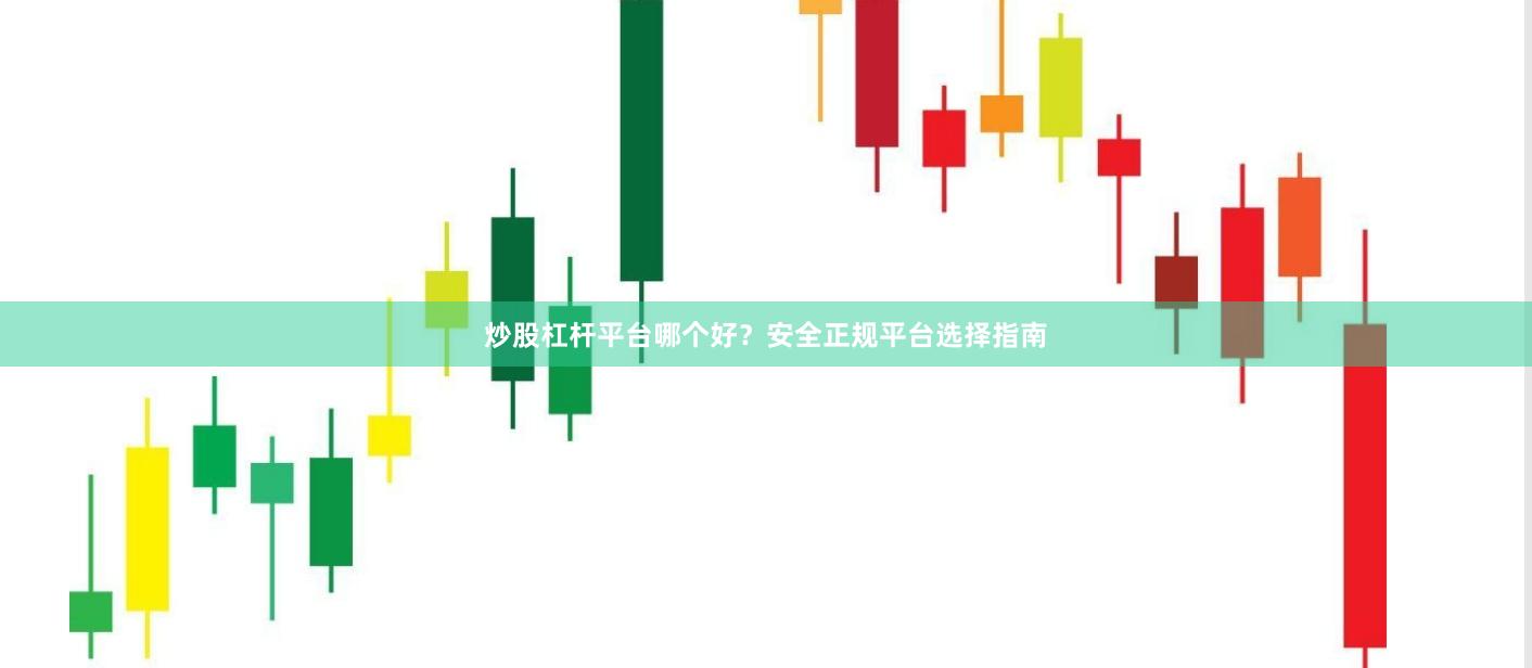 炒股杠杆平台哪个好？安全正规平台选择指南