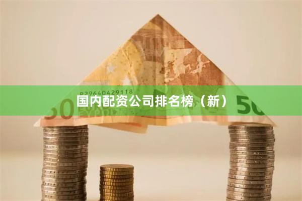 国内配资公司排名榜（新）