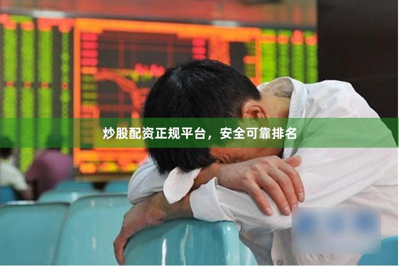 炒股配资正规平台，安全可靠排名