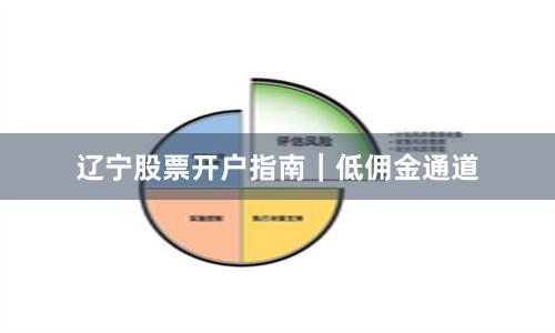 辽宁股票开户指南｜低佣金通道