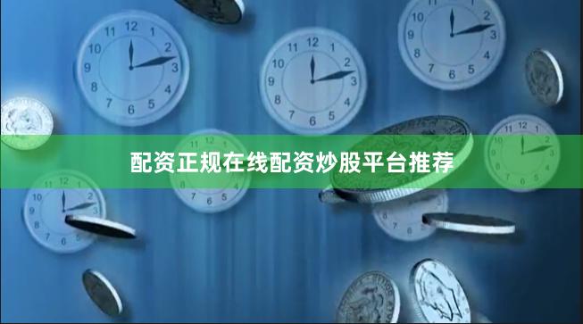 配资正规在线配资炒股平台推荐