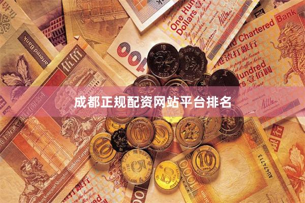 成都正规配资网站平台排名