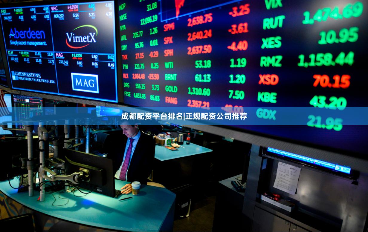 成都配资平台排名|正规配资公司推荐