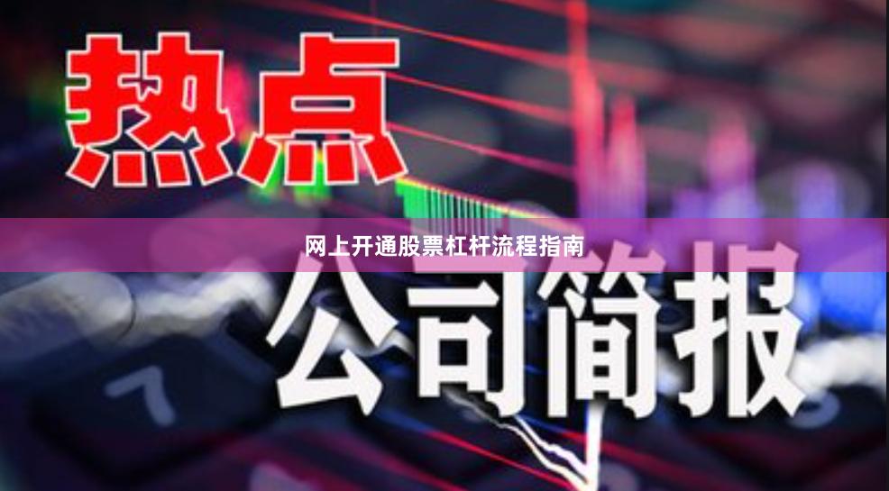 网上开通股票杠杆流程指南