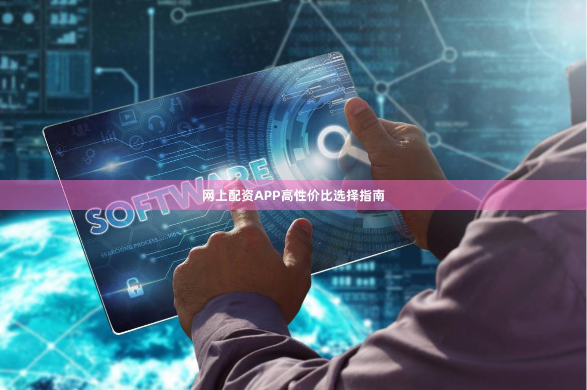网上配资APP高性价比选择指南