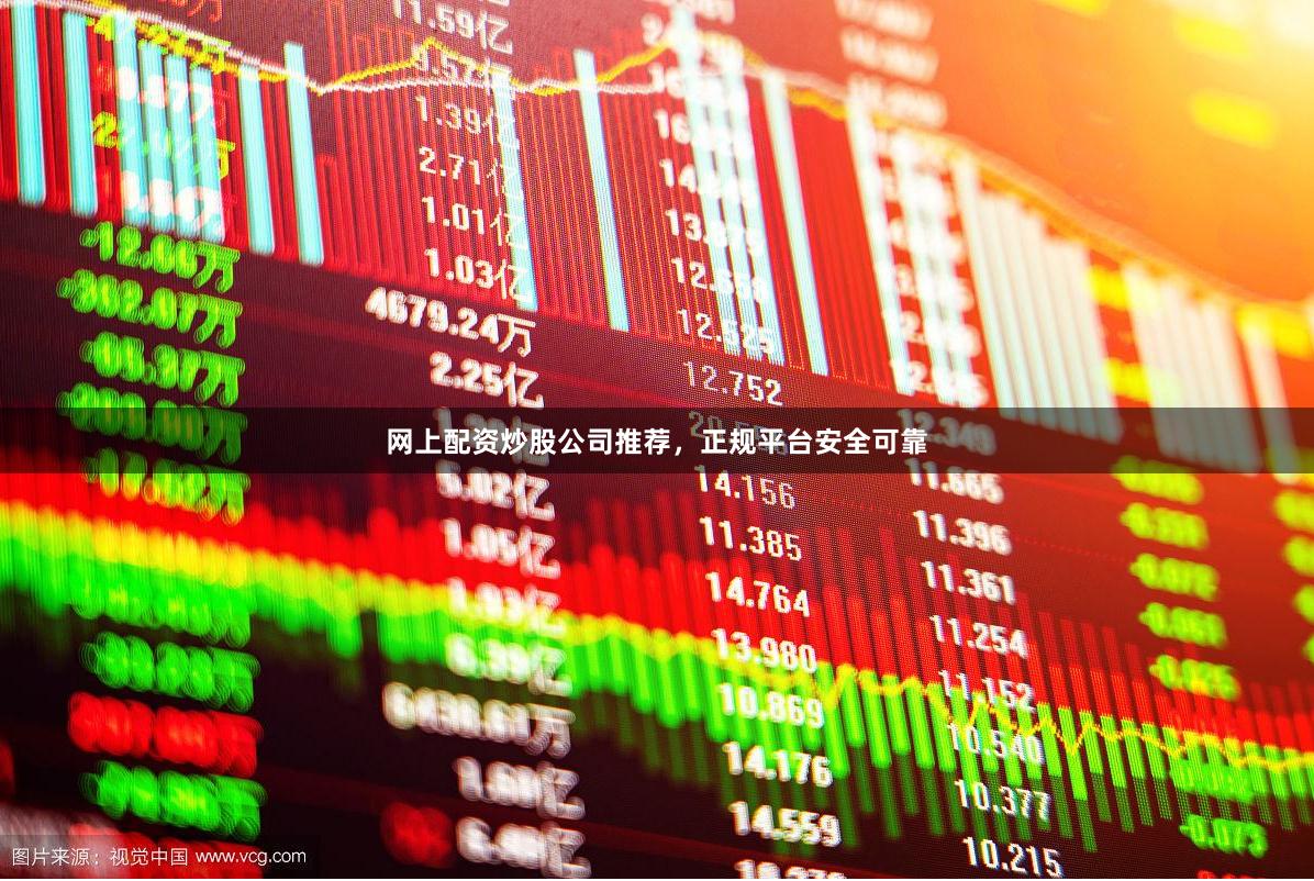 网上配资炒股公司推荐,正规平台安全可靠