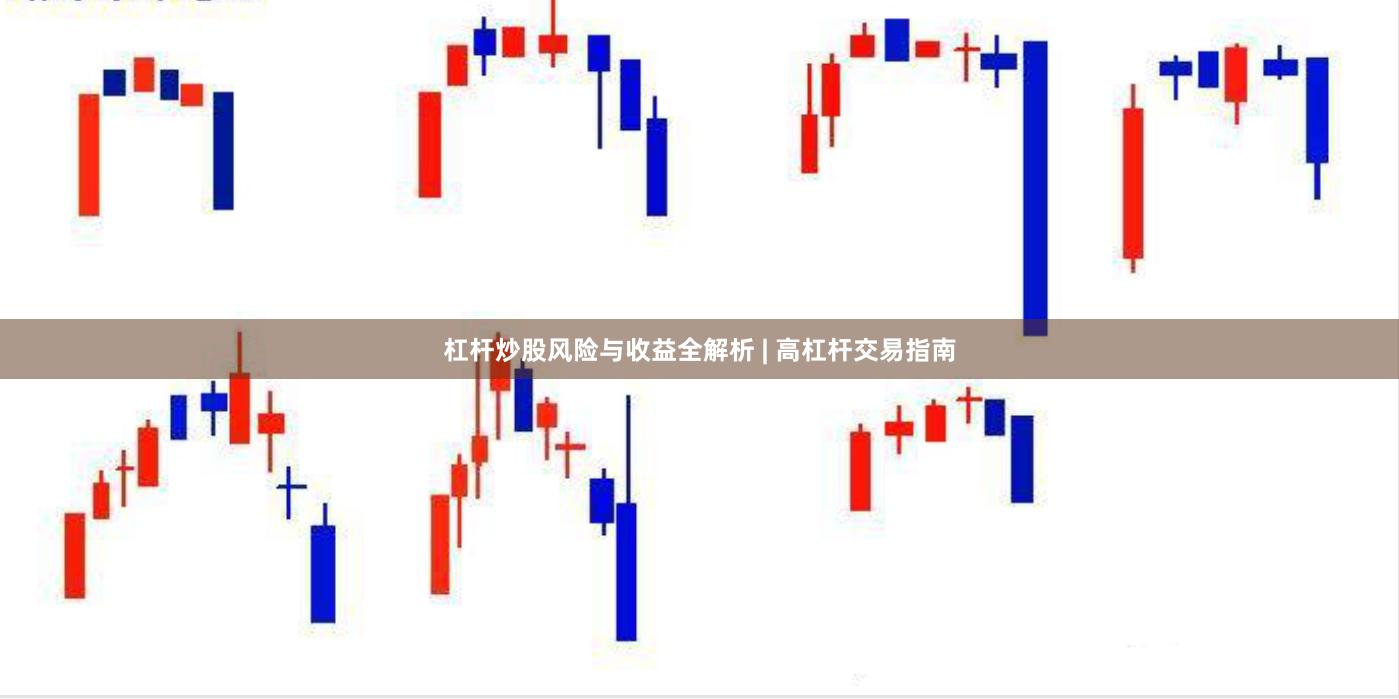 杠杆炒股风险与收益全解析 | 高杠杆交易指南