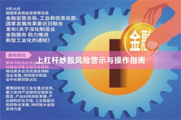 上杠杆炒股风险警示与操作指南