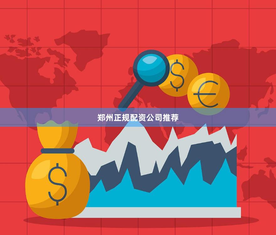 郑州正规配资公司推荐