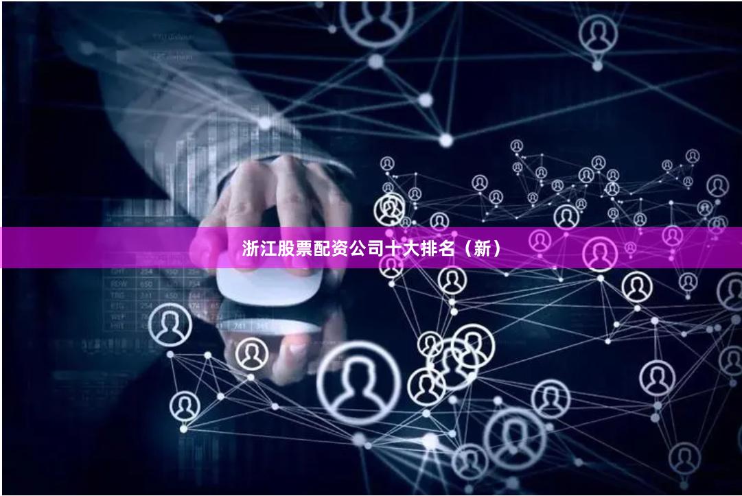 浙江股票配资公司十大排名（新）