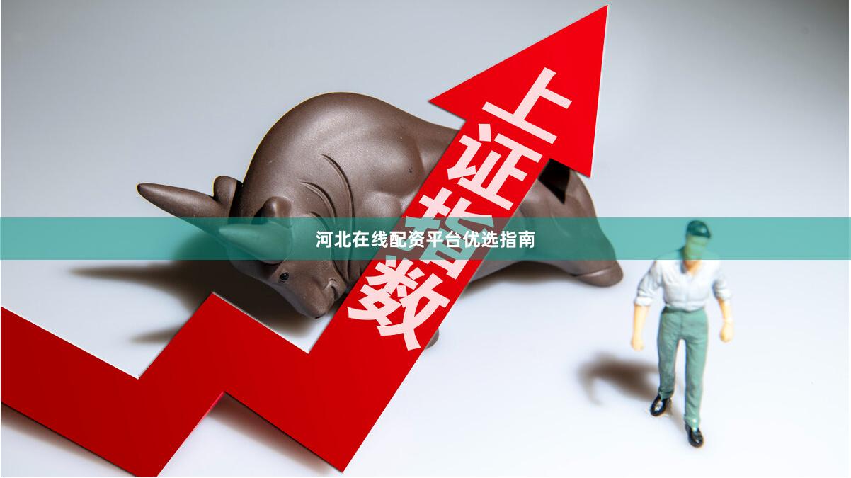 河北在线配资平台优选指南