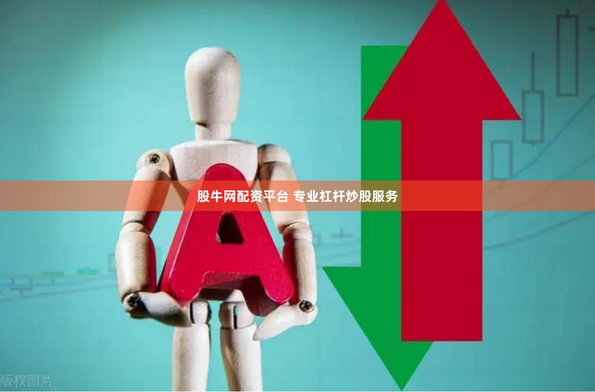 股牛网配资平台 专业杠杆炒股服务