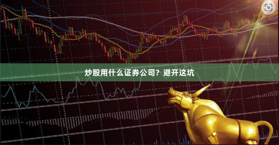 炒股用什么证券公司？避开这坑
