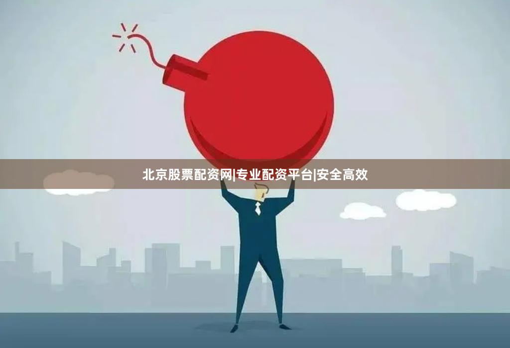 北京股票配资网|专业配资平台|安全高效