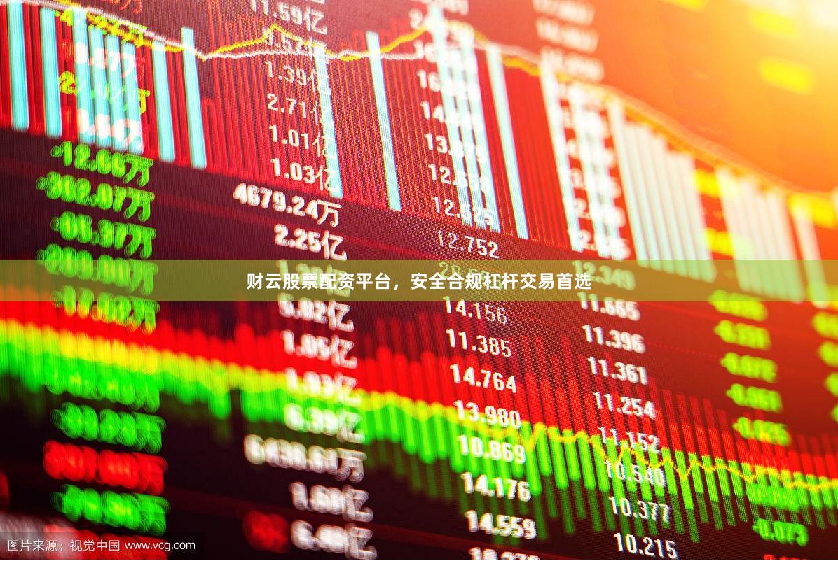 财云股票配资平台，安全合规杠杆交易首选
