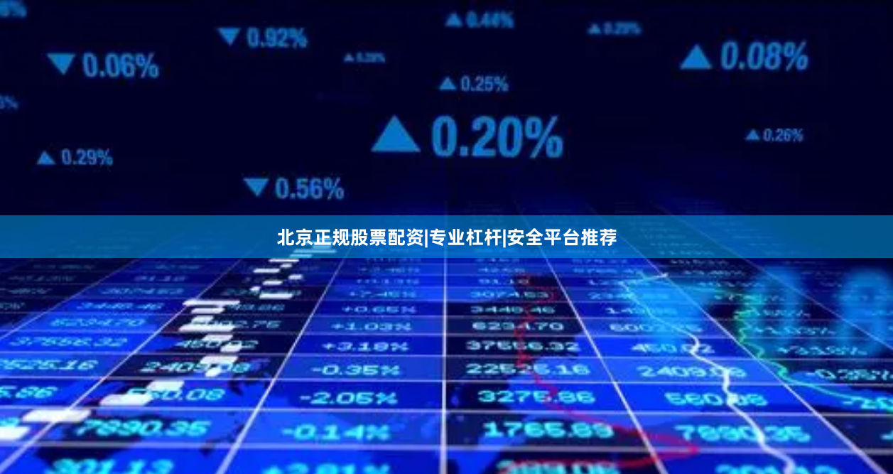 北京正规股票配资|专业杠杆|安全平台推荐