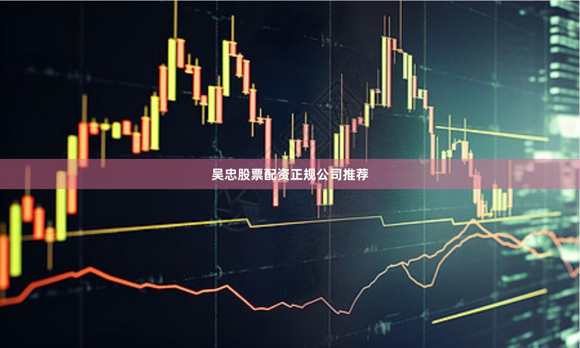 吴忠股票配资正规公司推荐